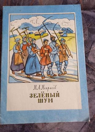 Зелений шум некрасов вірші вид веселка книга дитяча книжка для дітей срср срср