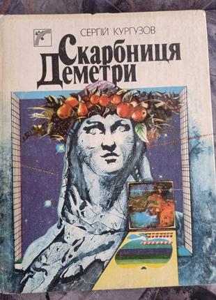 Книжка для школярів  кургузов «скарбниця деметри» (науково-пізнавальна) 1989 ссср срср