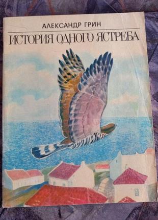 Грин история одного ястреба рассказ-быль книга для младшего школьного возраста ссср срср