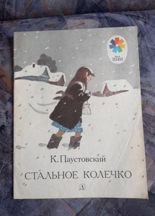 Стальное колечко к. паустовский книга ссср срср книжка для детей детская литература 1984