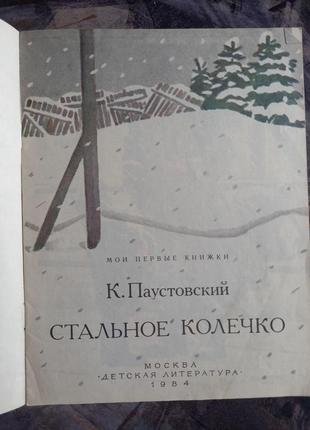 Стальное колечко к. паустовский книга ссср срср книжка для детей детская литература 19842 фото