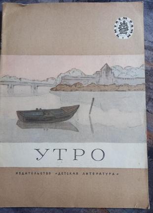 Утро стихи рассказы русских писателей-классиков книга детей детская литература ссср срср