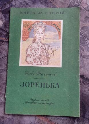 Телешов зоренька книга для детей детская рисунки и. година. литература ссср срср1 фото