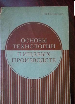 Бабіченко ст. л. основи технології харчових виробництв