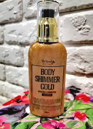 Молочко с шиммером для тела  золото