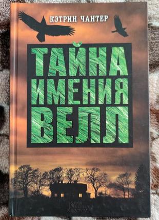 Кетрін чантер "таємниця маєтку велл"