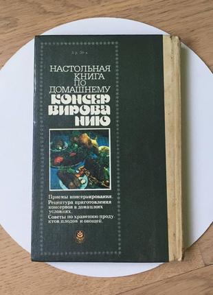 Настільна книга по домашнього консервування р. м. євстигнєєв, д. і. хенкін2 фото