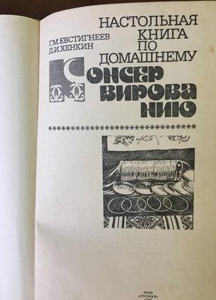 Настільна книга по домашнього консервування р. м. євстигнєєв, д. і. хенкін3 фото