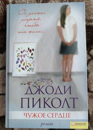 Джоді піколт "чуже серце"
