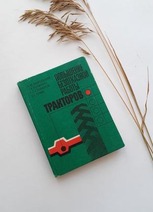 Повышение безотказной работы тракторов 1985 забродский