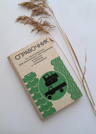 Довідник по устаткуванню для техобслуговування і ремонту тракторів і автомобілів 1974