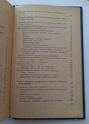 Технічний контроль при ремонті тракторів і автомобілів сушкевич9 фото