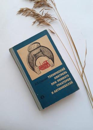Технічний контроль при ремонті тракторів і автомобілів сушкевич