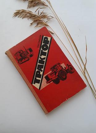 Трактор 🚜 1982 семенов будова устройство колесного трактора эксплуатация  експлуатація ремонт