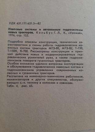 Навесные системы и автономные гидросистемы тракторов кальбус 1976