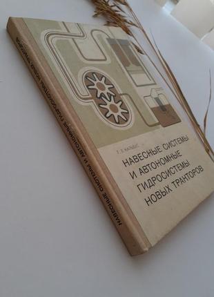 Навесные системы и автономные гидросистемы тракторов кальбус 1976