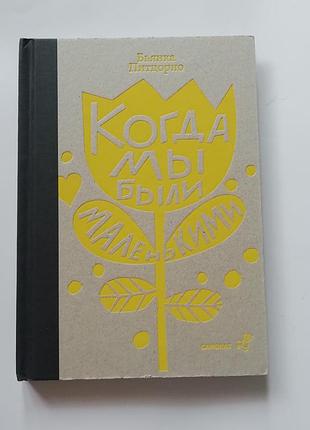 Книга коли ми були маленькими бьянка питцорно
