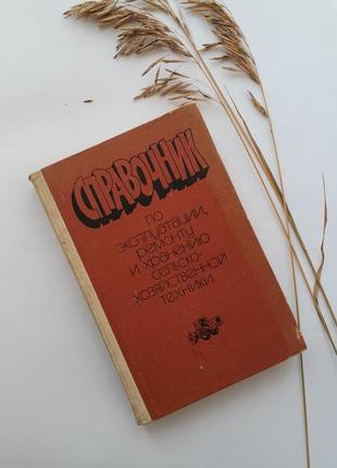 Довідник по експлуатації, ремонту і зберігання сільськогосподарської техніки 1982 трактори1 фото