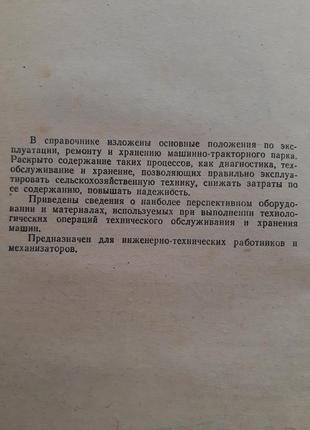 Довідник по експлуатації, ремонту і зберігання сільськогосподарської техніки 1982 трактори2 фото