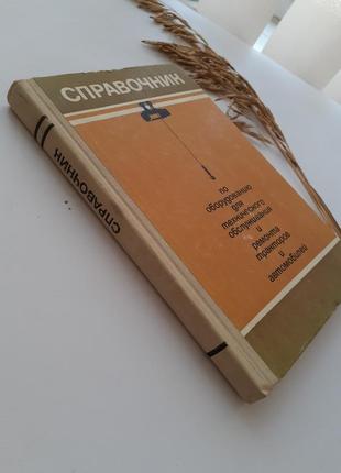 Довідник по устаткуванню для техобслуговування і ремонту тракторів і автомобілів 19788 фото