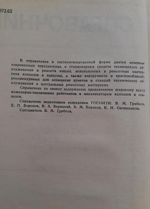 Довідник по устаткуванню для техобслуговування і ремонту тракторів і автомобілів 19782 фото