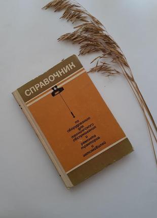 Справочник по оборудованию для техобслуживания и ремонта тракторов и автомобилей 1978