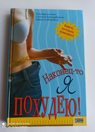 Книга "наконец-то я похудею"