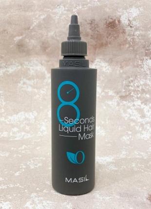 Маска для обсягу волосся masil 8 seconds salon liquid hair mask 200 мл1 фото