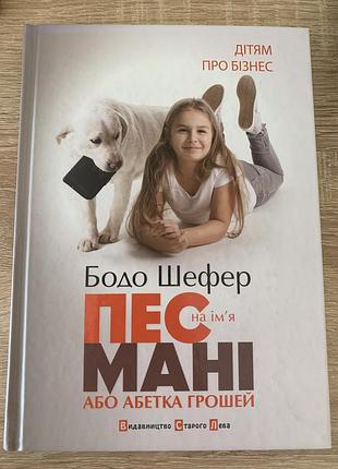 Книга, собака по имени мани| |