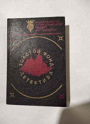 Книга. золотой фонд детектива