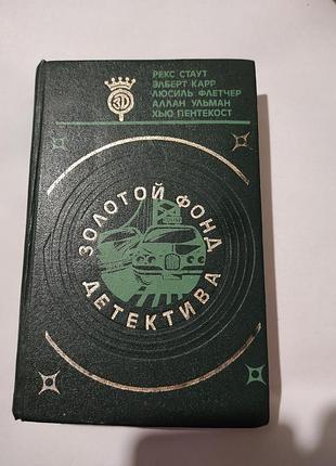 Книга. золотой фонд детектива