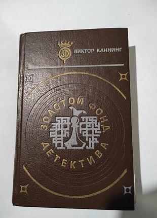 Книга. золотий фонд детектива
