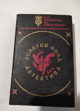 Книга. золотий фонд детектива