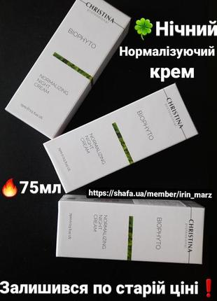 Christina bio phyto normalizing night cream-нічний крем для сухої шкіри з гіалуронової