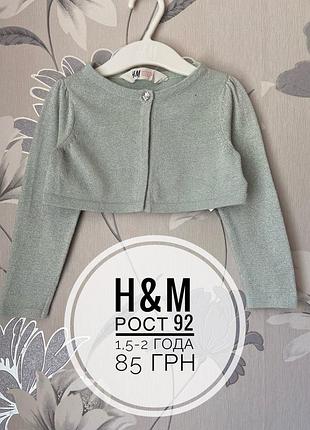 Болеро h&m с люрексом для девочки блестящее