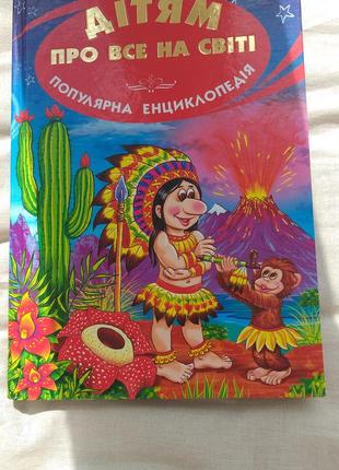 Детская энциклопедия 'дітям про все на світі'