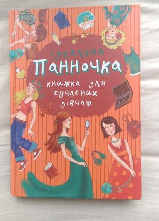 Ідеальна панночка книжка для сучасних дівчат