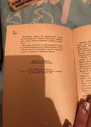 Книга борис полевой «повесть о настоящем человеке»4 фото