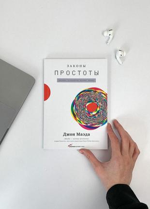 Книга "законы простоты"1 фото