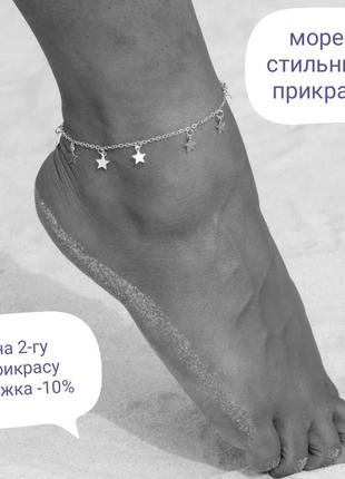 Анклет браслет на ногу зірочки звезды біжутерія