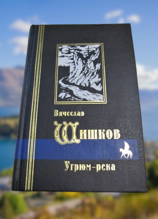 Шишков вячеслав. роман-эпопея "угрюм-река" 1997 г.