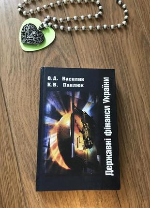 Василюк павлюк державні фінанси
