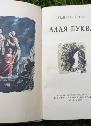 Н. готорн «алая буква» 1957 года книга книжка ссср срср3 фото