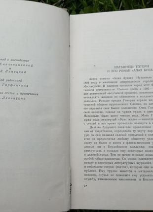 Н. готорн «алая буква» 1957 года книга книжка ссср срср10 фото