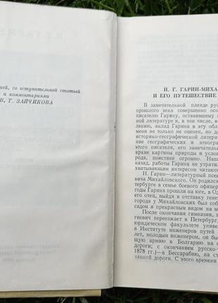 Н. г. гарин. из дневников кругосветного путешествия книга ссср срср4 фото