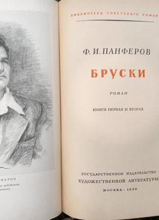 Бруски книга 1,2 панферов ф.і. 1950 срср срср бібліотека радянського роману2 фото