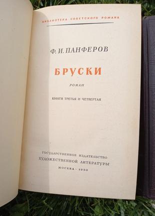 Бруски книга 1,2 панферов ф.і. 1950 срср срср бібліотека радянського роману7 фото