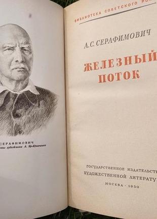 Книга. а.с. серафимович залізний потік 1950 срср срср5 фото