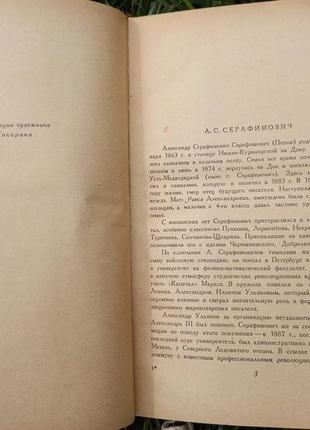 Книга. а.с. серафимович железный поток 1950 ссср срср4 фото