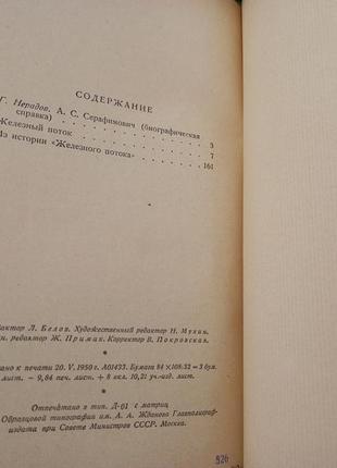 Книга. а.с. серафимович железный поток 1950 ссср срср6 фото